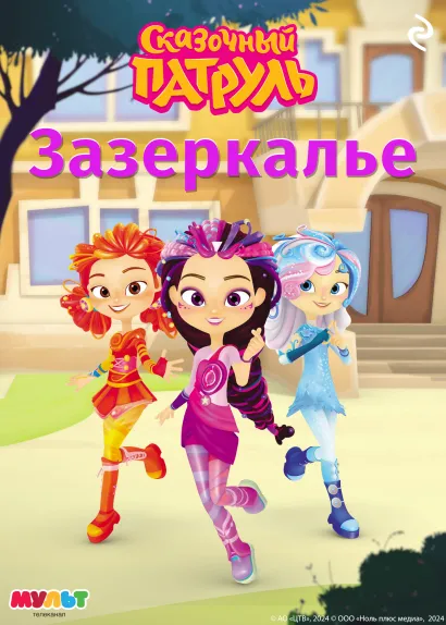 Обложка Сказочный патруль. Зазеркалье