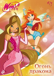 Обложка Winx. Огонь дракона 