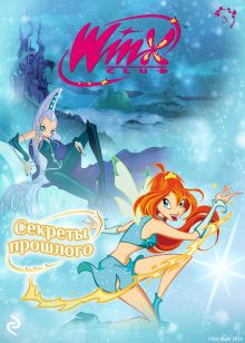 Обложка Winx. Секреты прошлого 