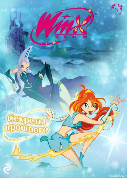 Обложка Winx. Секреты прошлого