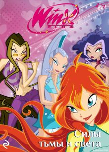 Обложка Winx. Силы тьмы и света 