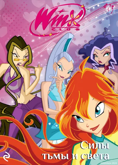 Обложка Winx. Силы тьмы и света