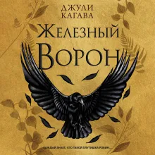 Железный ворон (#1)