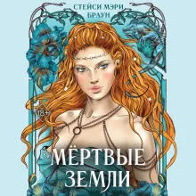 Мертвые Земли (#3)