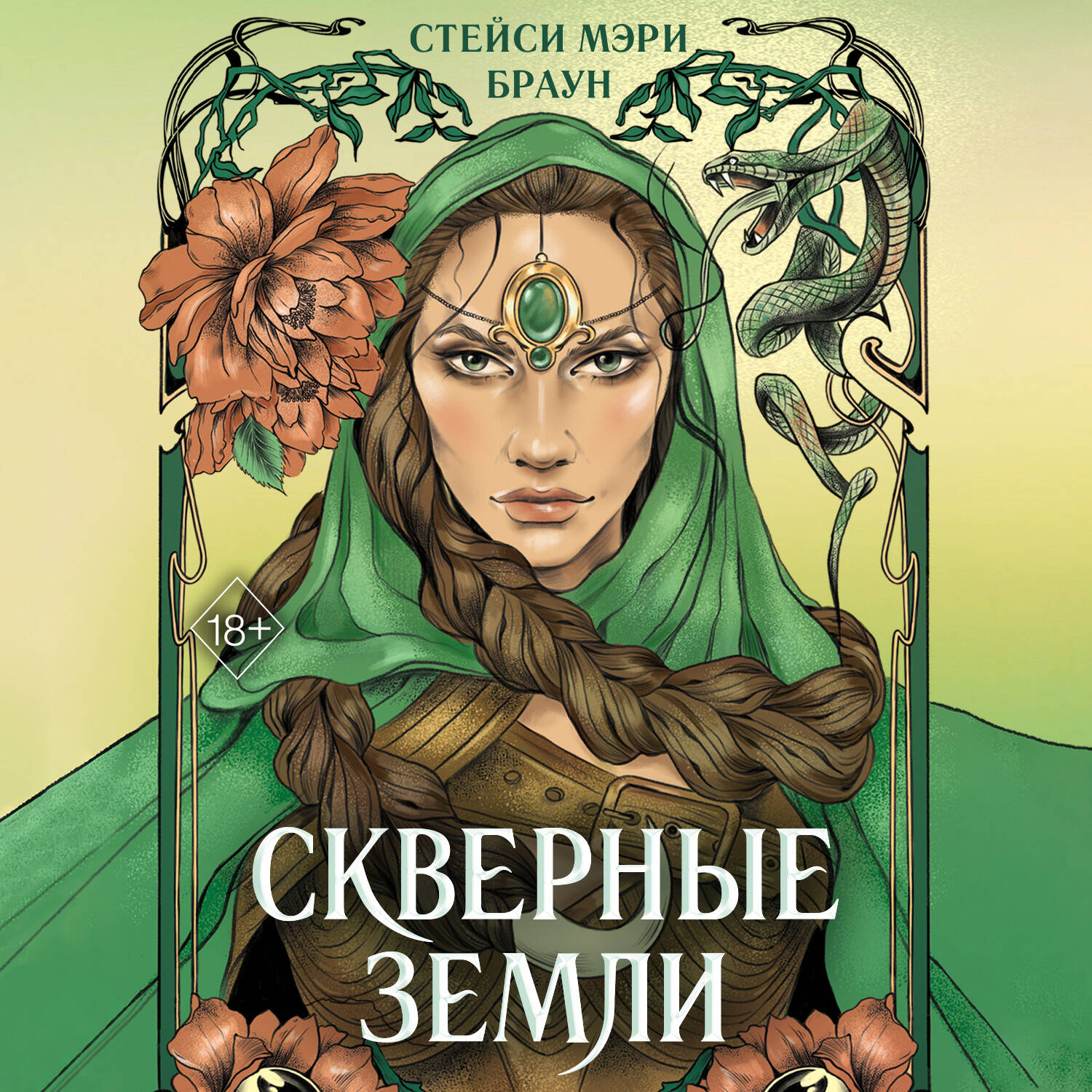 Скверные Земли (#4)