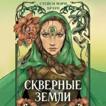 Скверные Земли (#4)