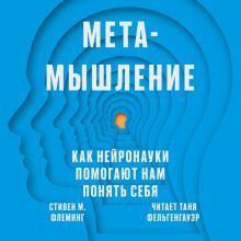 Обложка Метамышление. Как нейронауки помогают нам понять себя Стивен М. Флеминг