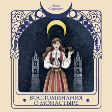 Воспоминания о монастыре