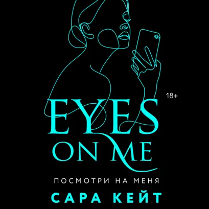 Обложка Посмотри на меня Сара Кейт
