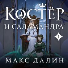 Обложка Костер и Саламандра. Книга 1 Макс Далин