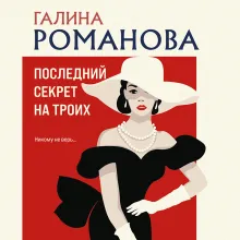 Последний секрет на троих