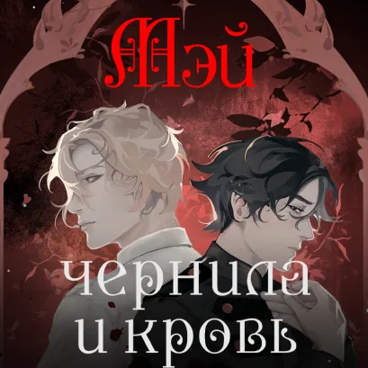 Обложка Чернила и кровь Мэй