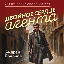 Обложка Двойное сердце агента Андрей Болонов