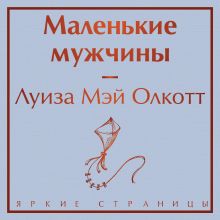 Обложка Маленькие мужчины Луиза Мэй Олкотт