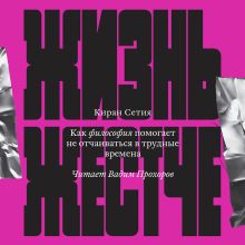 Обложка Жизнь жестче Киран Сетия