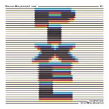 Обложка Пиксель. История одной точки Элви Рэй Смит