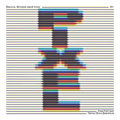 Обложка Пиксель. История одной точки Элви Рэй Смит