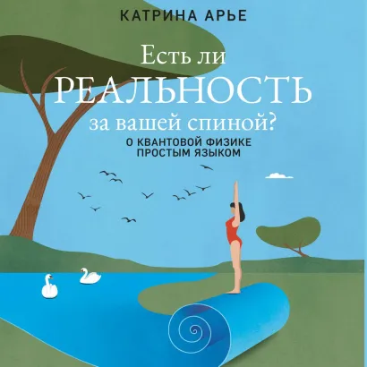 Обложка Есть ли реальность за вашей спиной? О квантовой физике простым языком Катрина Арье