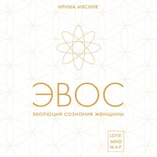 Эволюция сознания женщины