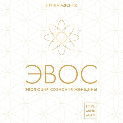 Обложка Эволюция сознания женщины Ирина Мясник