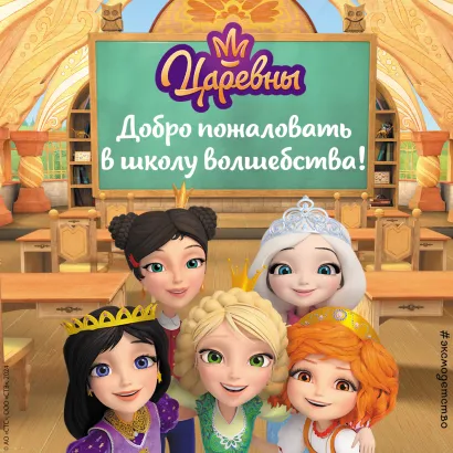 Обложка Царевны. Добро пожаловать в школу волшебства!