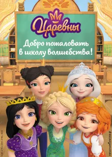 Царевны. Новые истории