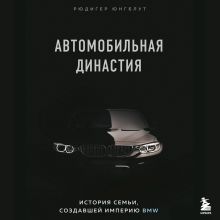 Обложка Автомобильная династия. История семьи, создавшей империю BMW Рюдигер Юнгблут