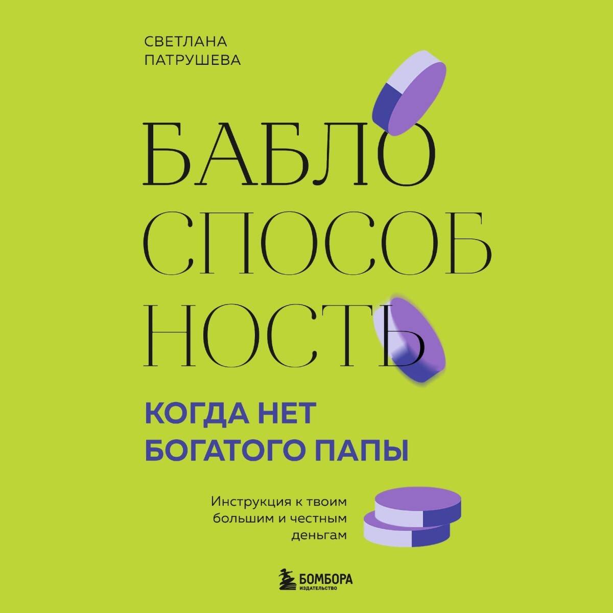 Баблоспособность. Когда нет богатого папы. Инструкция к твоим большим и честным деньгам