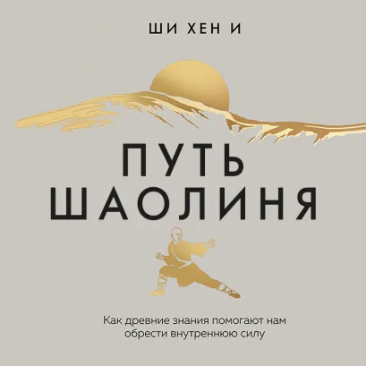 Обложка Путь Шаолиня. Как древние знания помогают нам обрести внутреннюю силу Ши Хен И