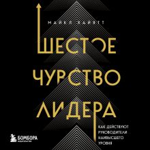 Обложка Шестое чувство лидера. Как действуют руководители наивысшего уровня Майкл Хайятт