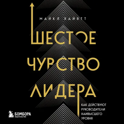 Обложка Шестое чувство лидера. Как действуют руководители наивысшего уровня Майкл Хайятт