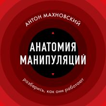 Обложка Анатомия манипуляций Антон Махновский