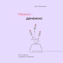 Обложка Нежно-денежно. Книга о деньгах и душевном спокойствии Ольга Примаченко