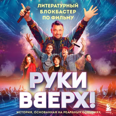 Обложка "Руки Вверх!". Литературный блокбастер