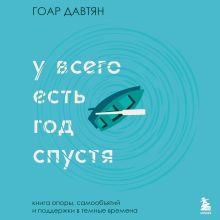 Обложка У всего есть год спустя Гоар Давтян