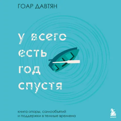 Обложка У всего есть год спустя Гоар Давтян