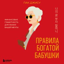 Обложка Правила богатой бабушки. Финансовая грамотность для жизни вашей мечты Пак Джису