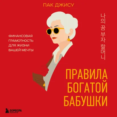Обложка Правила богатой бабушки. Финансовая грамотность для жизни вашей мечты Пак Джису