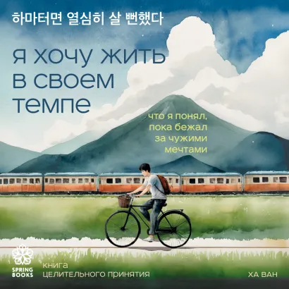 Обложка Я хочу жить в своем темпе. Что я понял, пока бежал за чужими мечтами Ха Ван