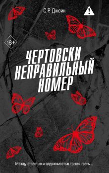 Обложка Чертовски неправильный номер С. Р. Джейн