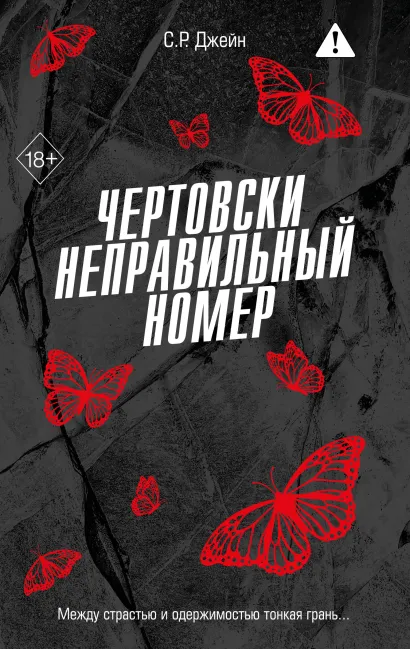 Обложка Чертовски неправильный номер С. Р. Джейн