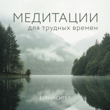 Обложка Медитации для трудных времен Берни Сигел