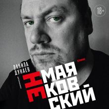 Обложка НЕмаяковский. Стихи Данила Дунаев