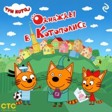 Обложка Три кота. Однажды в Котополисе