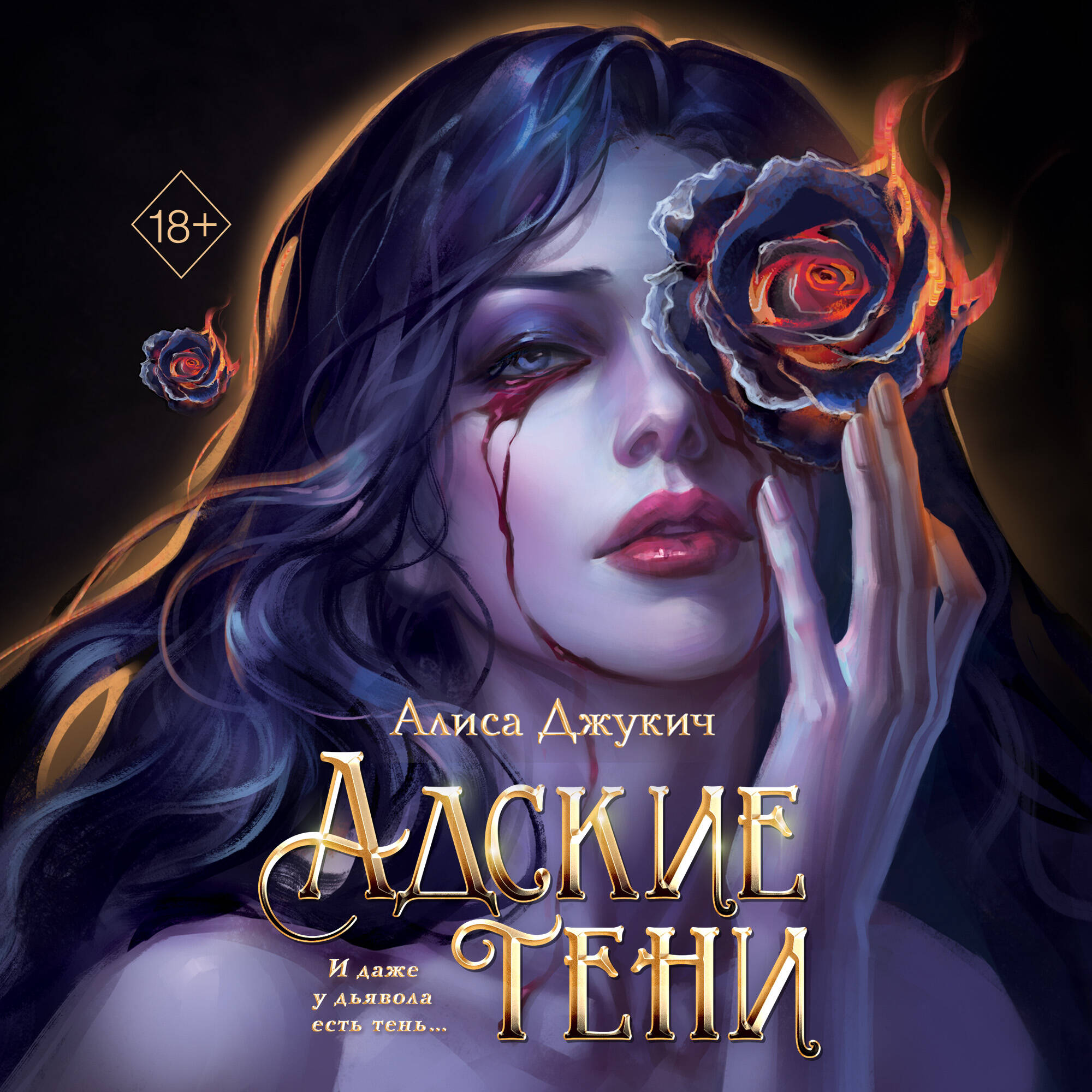 Адские тени (#1)