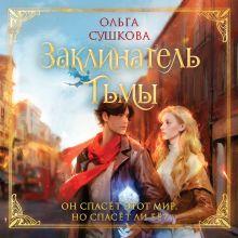 Обложка Заклинатель тьмы Ольга Сушкова