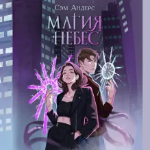 Магия небес (#2)