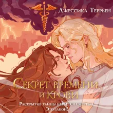 Секрет времени и крови (#1)