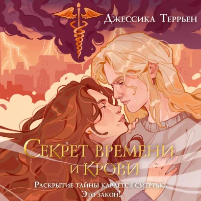 Обложка Секрет времени и крови Джессика Террьен