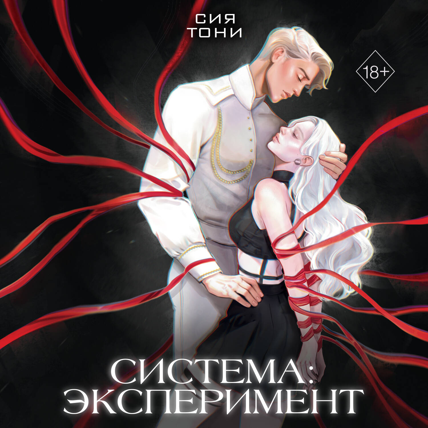 Система: Эксперимент (#1)